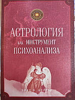 Астрология как инструмент психоанализа. Хоуэлл Э.