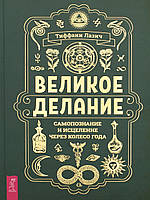 Великое делание: самопознание и исцеление через Колесо года. Тиффани Лазич