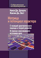 Матрица и потенциал характера. С позиций архетипического подхода и теорий развития. В поисках неиссякаемого