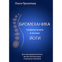 Биомеханика позвоночника в асанах йоги. Ольга Прилепова