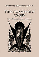 Тень мрачного востока. За кулисами русской жизни. Фердинанд Оссендовский