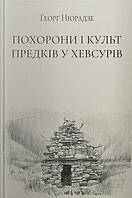 Похороны и культ предков у хевсуров. Георг Ниорадзе