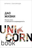 Дао жизни. Мастер-класс от убежденного индивидуалиста. Хакамада И.