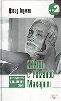 Жизнь с Раманой Махарши. Воспоминания Аннамалая Свам | Годман Д.