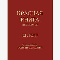 Красная книга. Юнг К. Г.