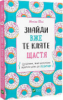 Знайди вже те кляте щастя. Щоденник, який допоможе відкрити шлях до позитиву. Свіні М.