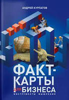 Факт-карти для бізнесу. Інструменти мислення. Курпатів Андрій