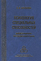 Психология специальных способностей. Волкова Е.