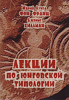 Лекции по юнговской типологии. Фон Франц М.-Л.