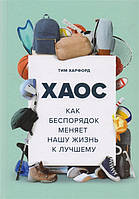 Хаос. Как беспорядок меняет нашу жизнь к лучшему. Харфорд Т.