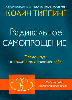 Радикальное Самопрощение. Прямой путь к подлинному приятию себя - Колин Типпинг