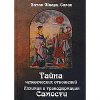 Тайна человеческих отношений. Алхимия и трансформация Самости. Шварц-Салан Натан