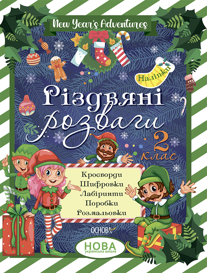 Зимові канікули. Різдвяні розваги. 2 клас
