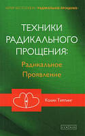 Техники радикального прощения: радикальное проявление Типпинг