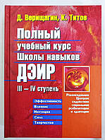 Полный Учебный Курс Школы Навыков ДЭИР ІІI IV Ступень. Титов К., Верищагин Д.