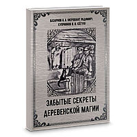 Забытые секреты деревенской магии. А. Базарнов