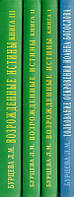 Возрожденные истины. В 4-х т. Бурцева Л.