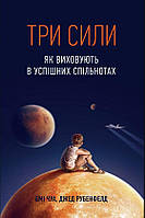 Три сили. Як виховують в успішних спільнотах. Рубенфельд Дж., Чуа Е.