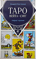 Таро Вейта - Сміт. Перші кроки. Костенко А.