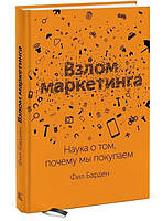 Взлом маркетинга. Наука о том, почему мы покупаем. Барден Ф.