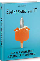 Евангелие от IT. Как на самом деле создаются IT-стартапы. Даниел Лайонс