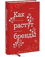 Как растут бренды. Шарп Б.