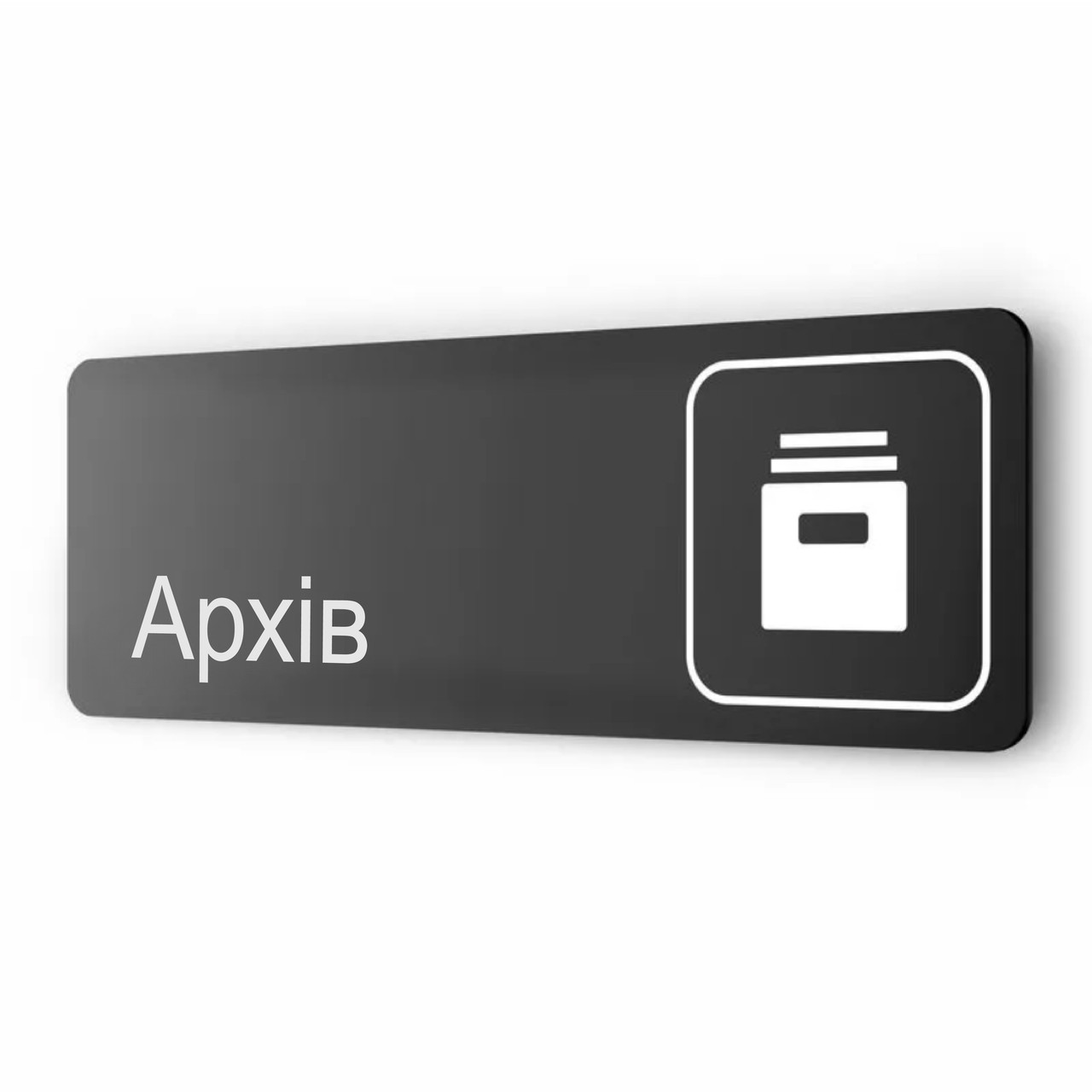 Табличка "Архів" металева, 30 х 10 см, на стіну та двері, чорна з двостороннім скотчем