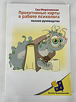 Проективні картки в роботі психолога. Повне керівництво.