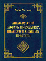 Англо-русский словарь по буддизму, индуизму и смежным понятиям