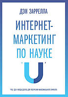 Интернет-маркетинг по науке. Дэн Заррелла издательство Манн