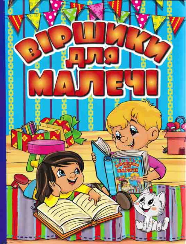 Віршики для малечі (Блакитна) - Олег Майборода, фото 1