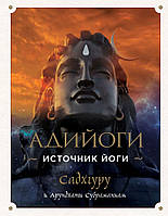 Адіоги. Джерело Йогі. Садхгуру, Арундхаті Субраманіам