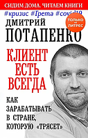 Клиент есть всегда. Как зарабатывать в стране. Потапенко Д.