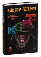 KGBT+. Пелевин В.