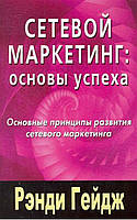 Сетевой маркетинг: Основы успеха. Гейдж