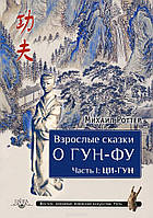 Взрослые сказки о Гун-Фу. Ци-Гун. (4 тома вместе). Роттер М.