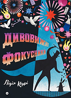 Книга Дивовижні фокусники. Автор - Лідія Коррі (Yakaboo Publishing)