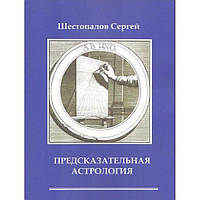 Предсказательная астрология. Сергей Шестопалов