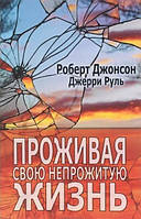 Проживая свою непрожитую жизнь. Джерри Руль, Роберт Джонсон