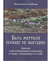 Быть жертвой больше не выгодно. Хлебова В.