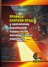 Правила охорони праці у прокатному виробництві підприємств металургійного комплексу. НПАОП 27.1-1.04-09