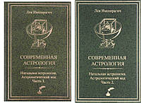 Современная астрология. Астрологический код (2 тома вместе) Имширагич