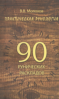 Практическая рунология: 90 рунических раскладов. В. Молохов