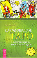 Кармическое Таро. Прошлые жизни и путь вашей души МакКой Эден