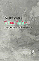 Пепел любви. О сущности недвойственности