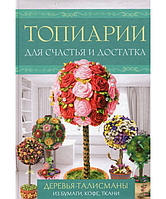 Топиарии для счастья и достатка. Деревья-талисманы из бумаги, кофе, ткани. К.Моргунова, М.Третьякова