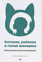 Котенок, ребенок и голая женщина. Психология влияния рекламы. Запотылок Е.