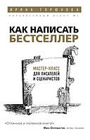 Как написать бестселлер. Мастер-класс для писателей. Горюнова И.