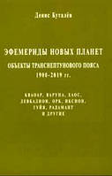 Эфемериды новых планет: объекты транснептунового пояса 1900-2019гг. Куталев Денис