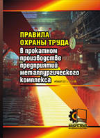 Правила охорони праці у прокатному виробництві підприємств металургійного комплексу. (рос. мова) НПАОП 27.1-1.